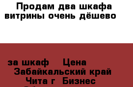 Продам два шкафа-витрины очень дёшево (2500 за шкаф) › Цена ­ 5 000 - Забайкальский край, Чита г. Бизнес » Оборудование   . Забайкальский край,Чита г.